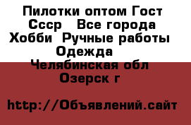 Пилотки оптом Гост Ссср - Все города Хобби. Ручные работы » Одежда   . Челябинская обл.,Озерск г.